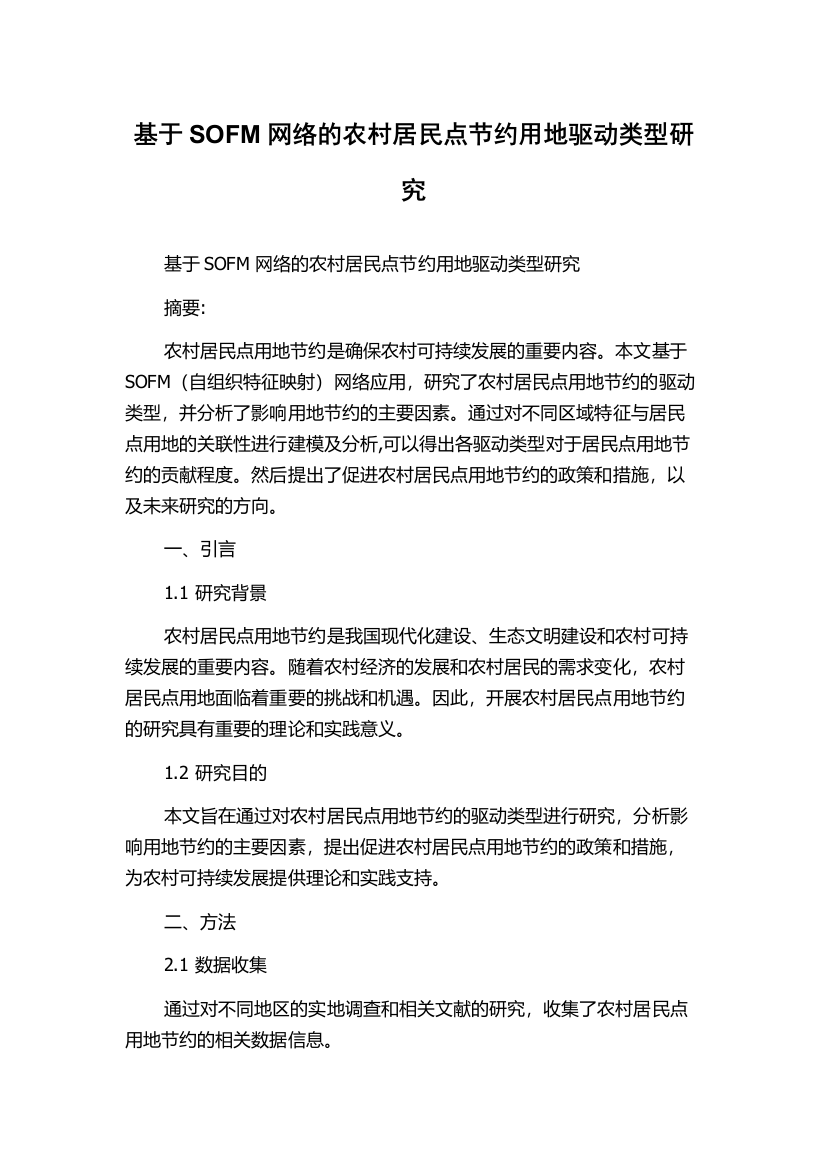 基于SOFM网络的农村居民点节约用地驱动类型研究