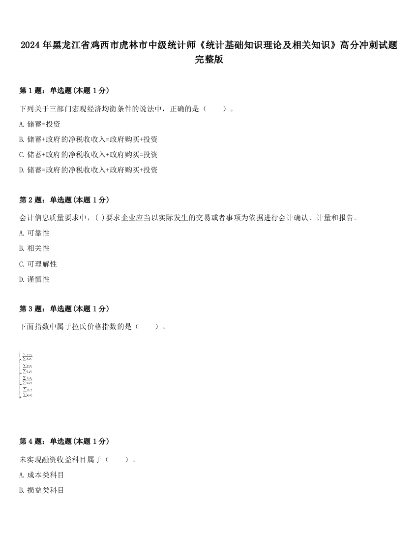 2024年黑龙江省鸡西市虎林市中级统计师《统计基础知识理论及相关知识》高分冲刺试题完整版