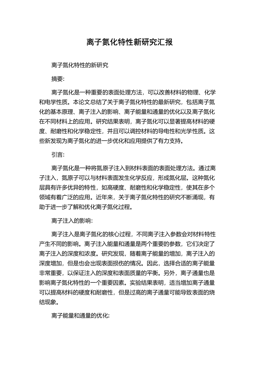 离子氮化特性新研究汇报