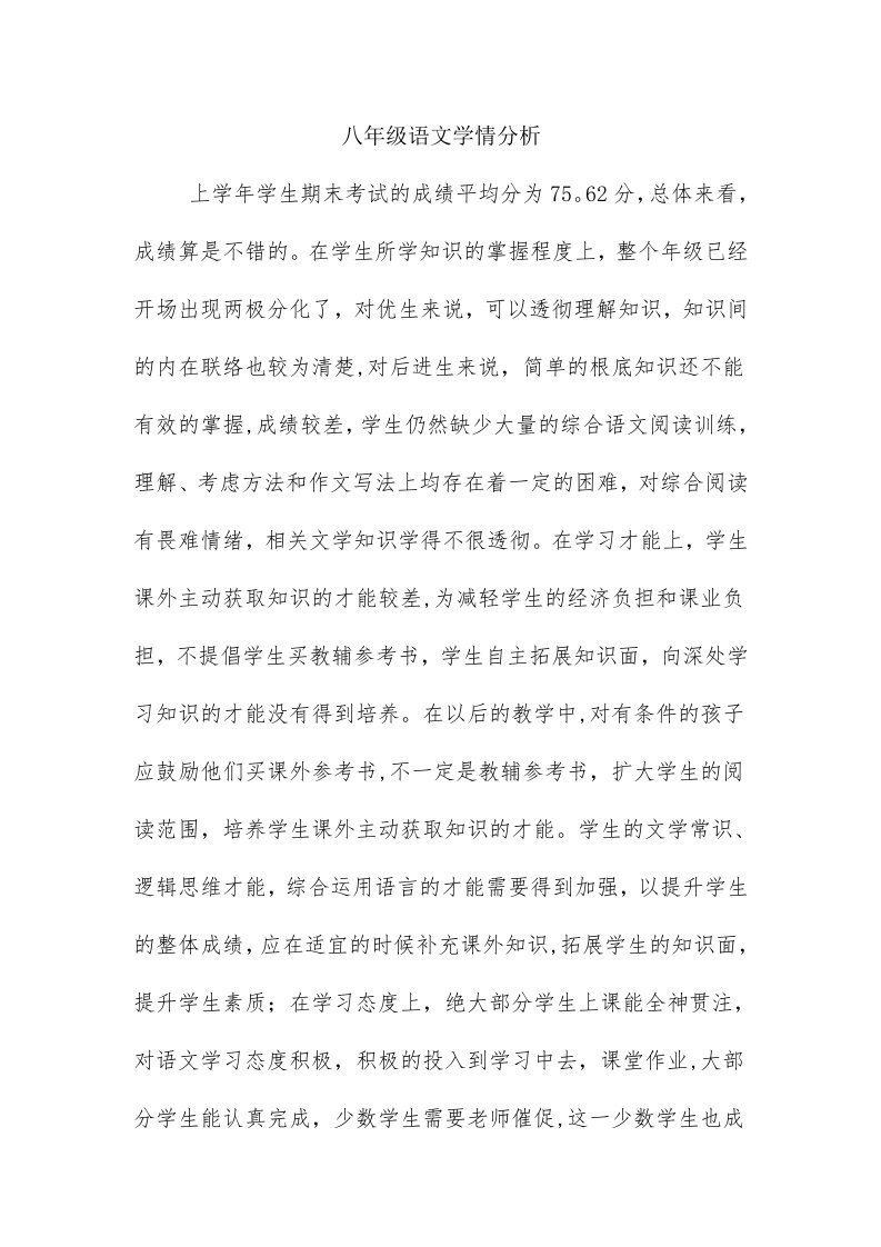 八年级语文学情分析