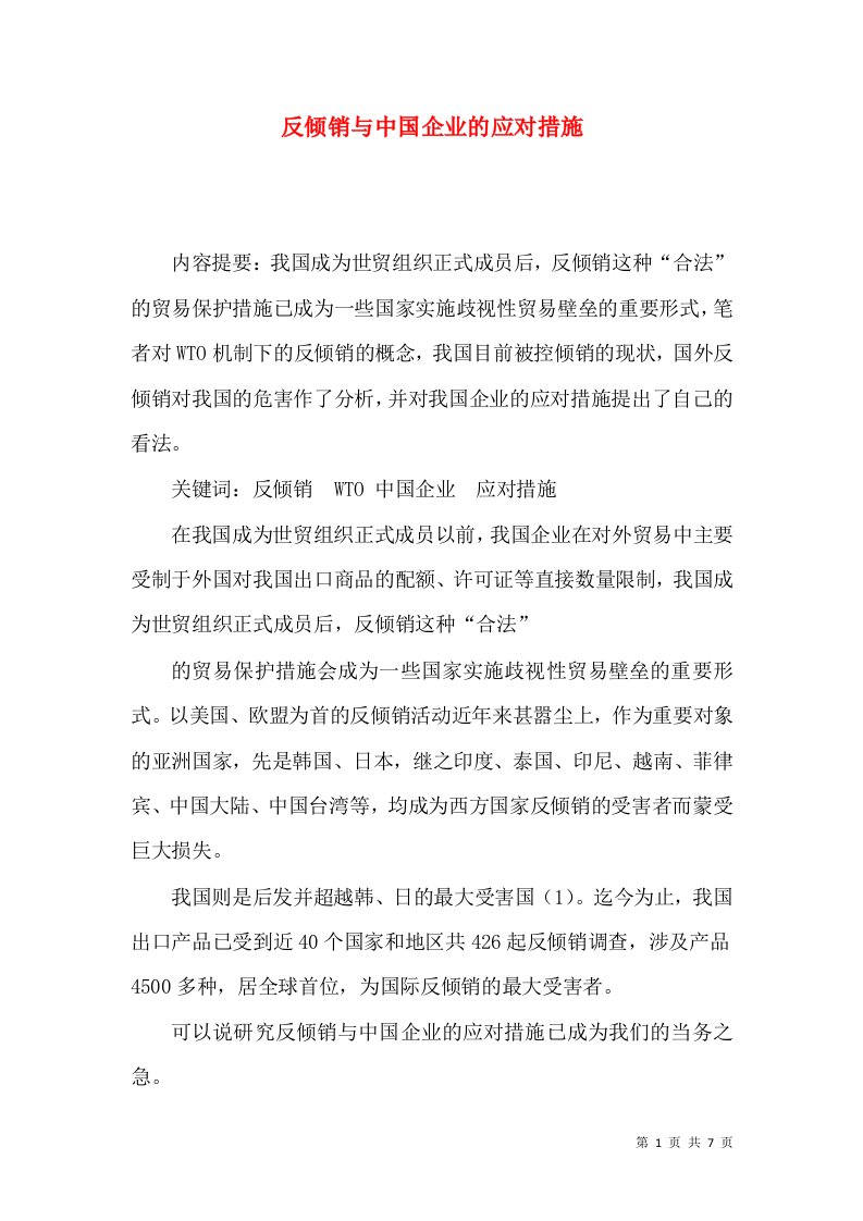 反倾销与中国企业的应对措施