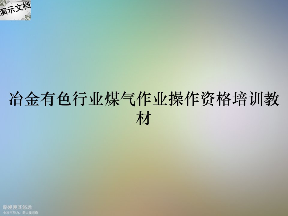 冶金有色行业煤气作业操作资格培训教材课件