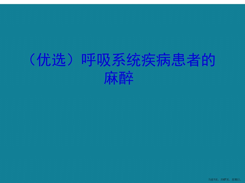 呼吸系统疾病患者的麻醉