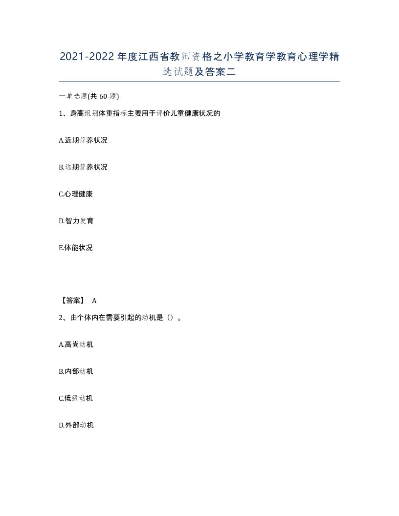 2021-2022年度江西省教师资格之小学教育学教育心理学试题及答案二