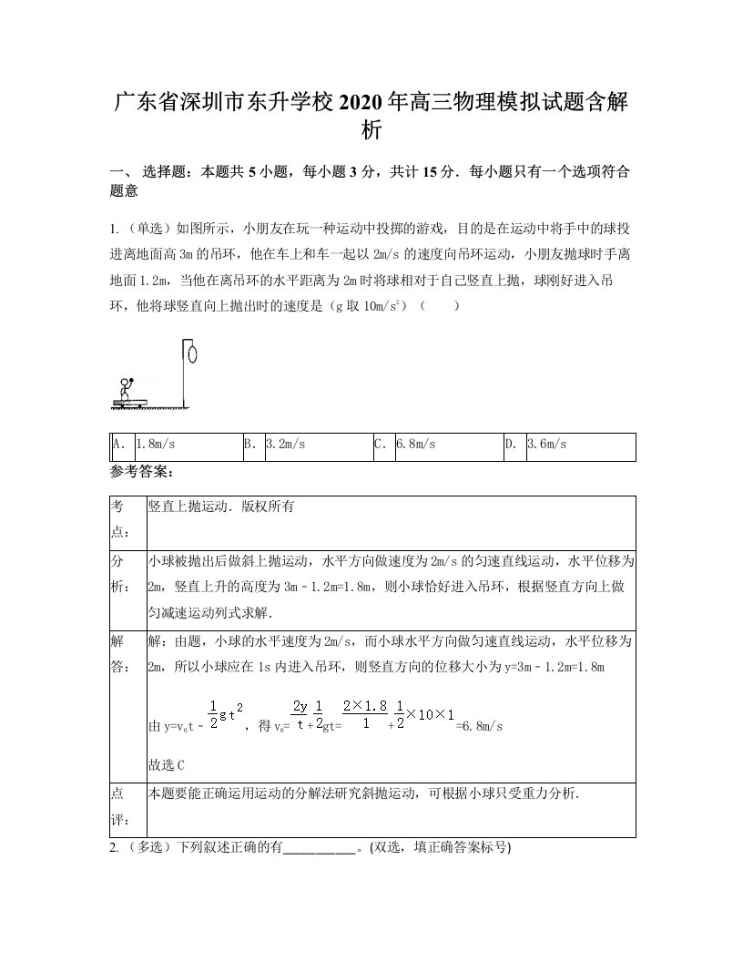 广东省深圳市东升学校2020年高三物理模拟试题含解析