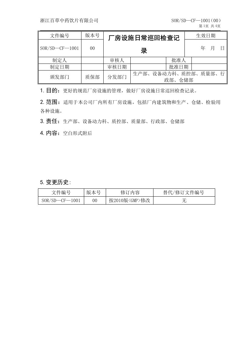 SORSD—CF—1001厂房设施日常巡回检查记录