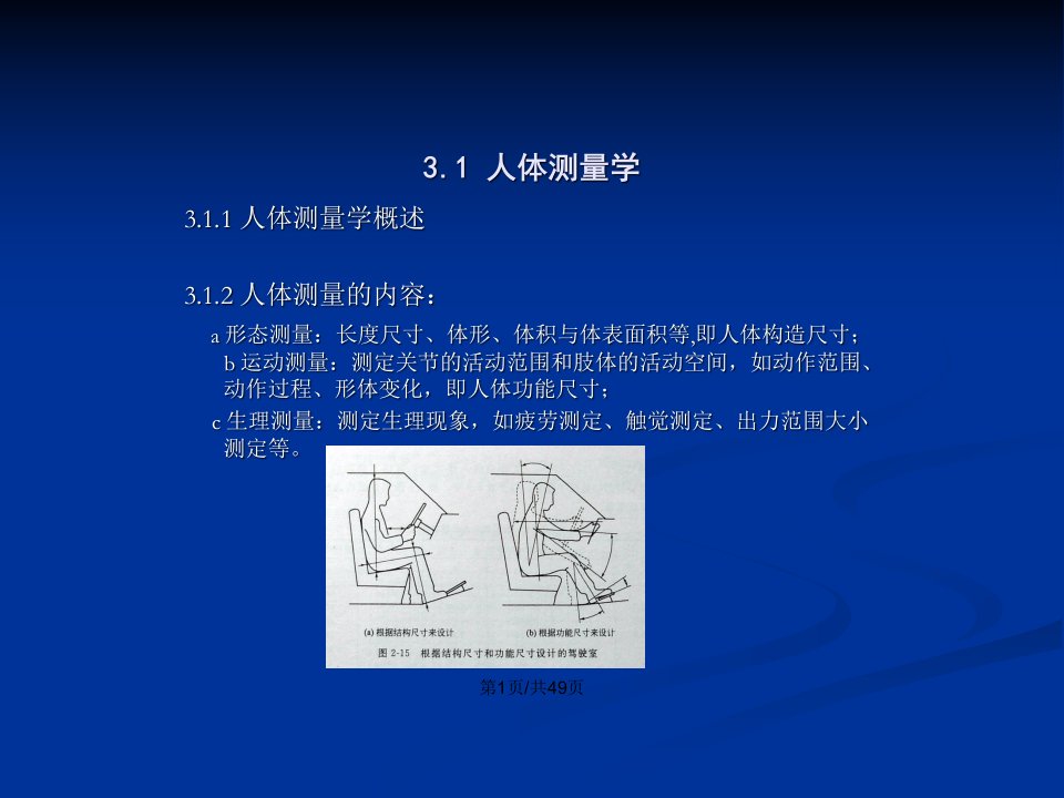 人机工程学人体测量与人体尺寸