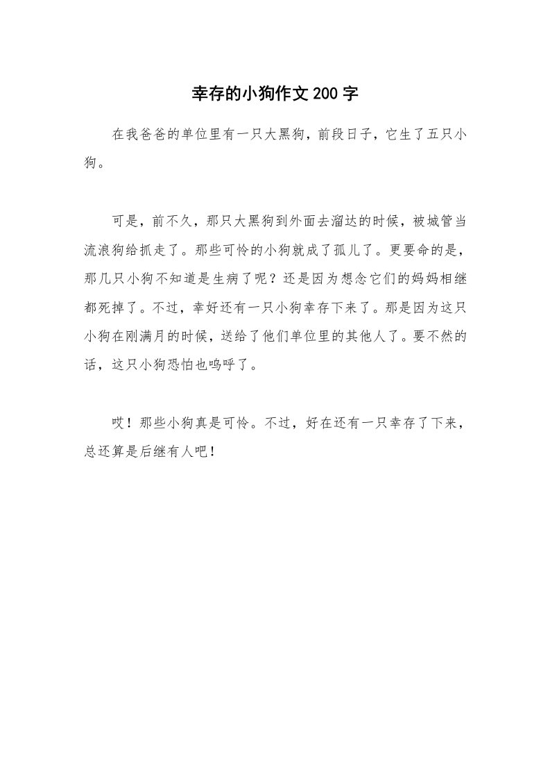 幸存的小狗作文200字