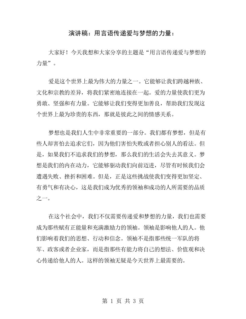 演讲稿：用言语传递爱与梦想的力量