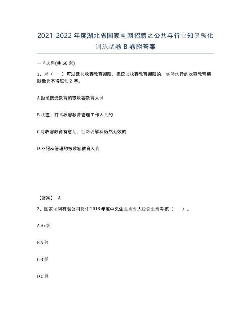 2021-2022年度湖北省国家电网招聘之公共与行业知识强化训练试卷B卷附答案