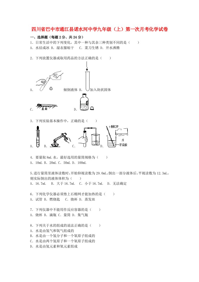 四川省巴中市通江县诺水河中学九级化学上学期第一次月考试题（含解析）