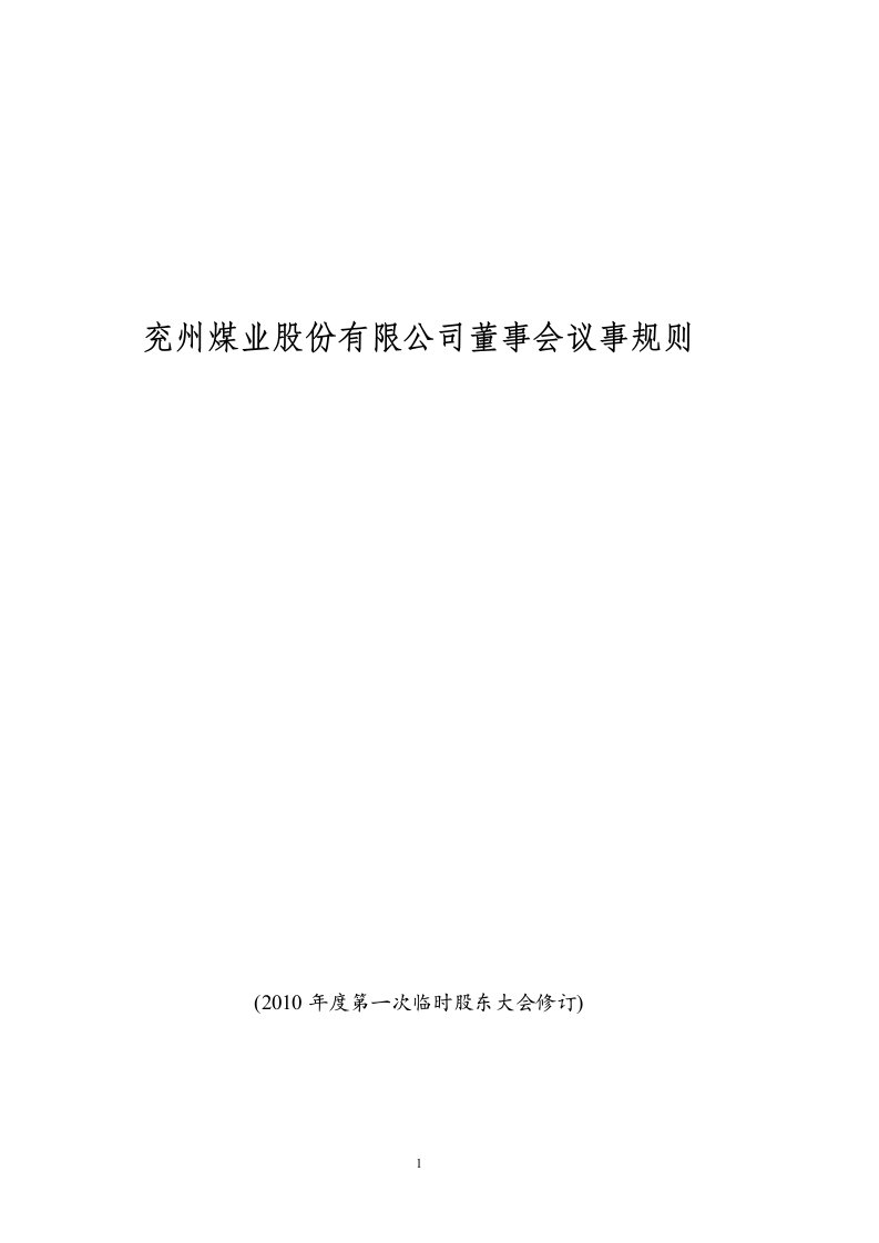 兖州煤业股份有限公司董事会议事规则