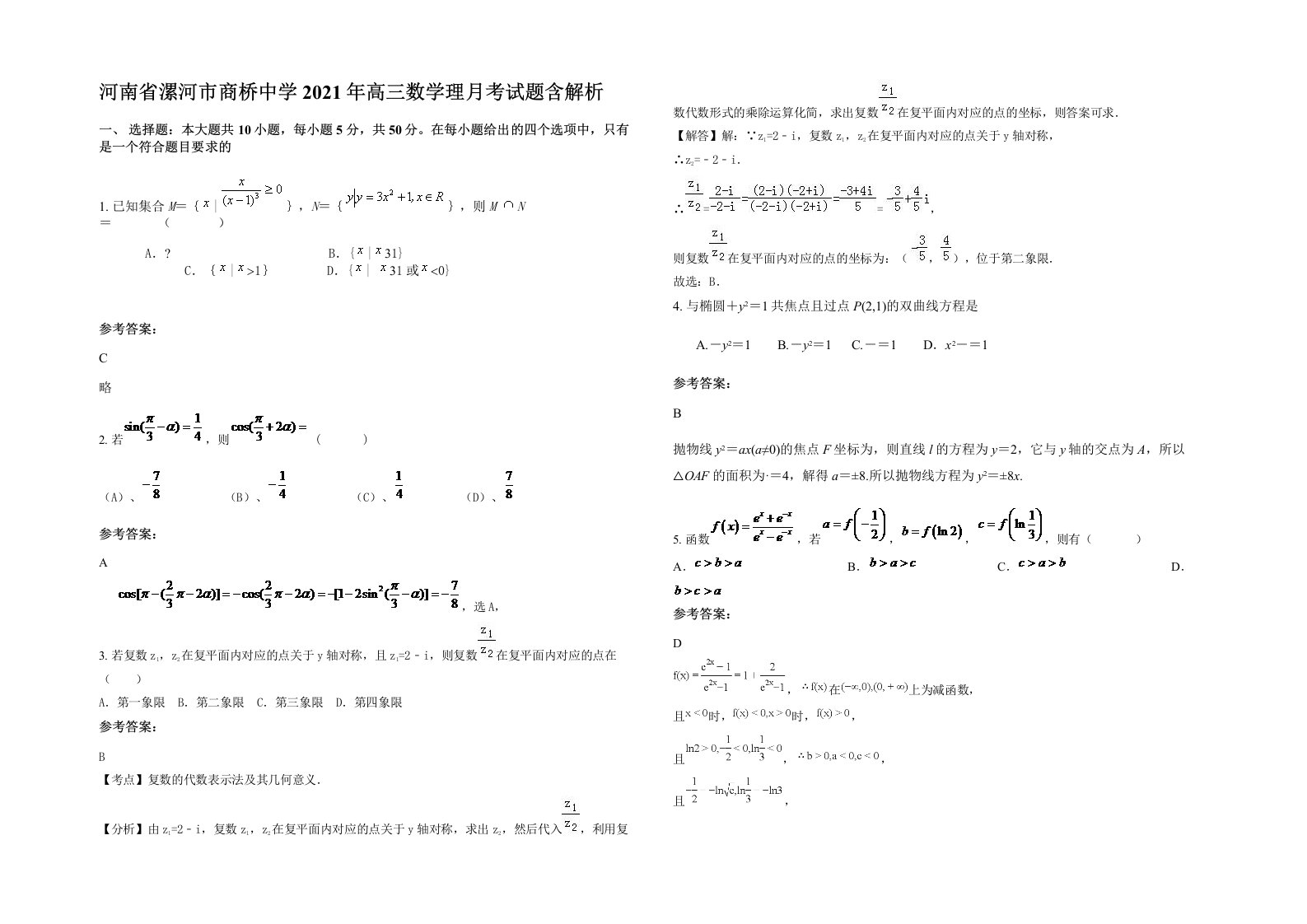 河南省漯河市商桥中学2021年高三数学理月考试题含解析