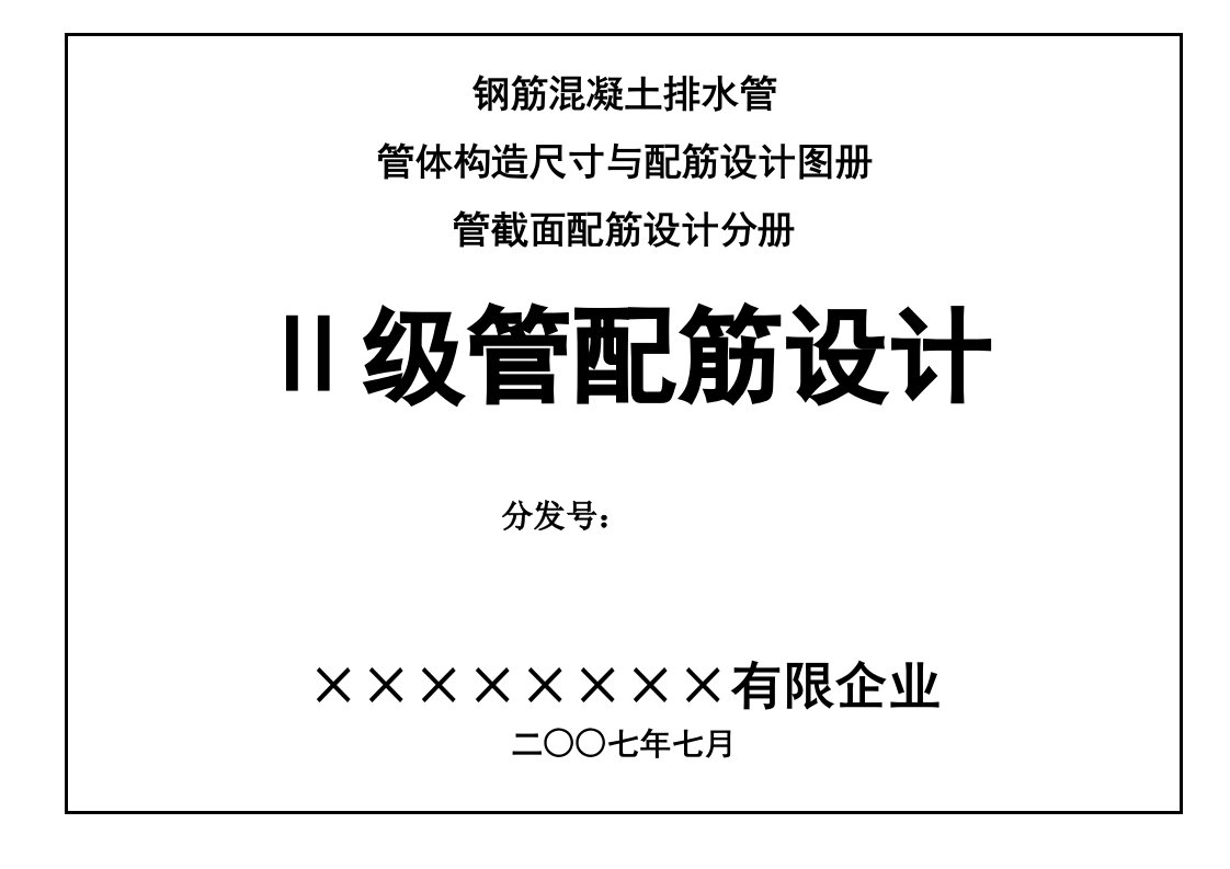 2023年二级钢筋混凝土管配筋设计图册