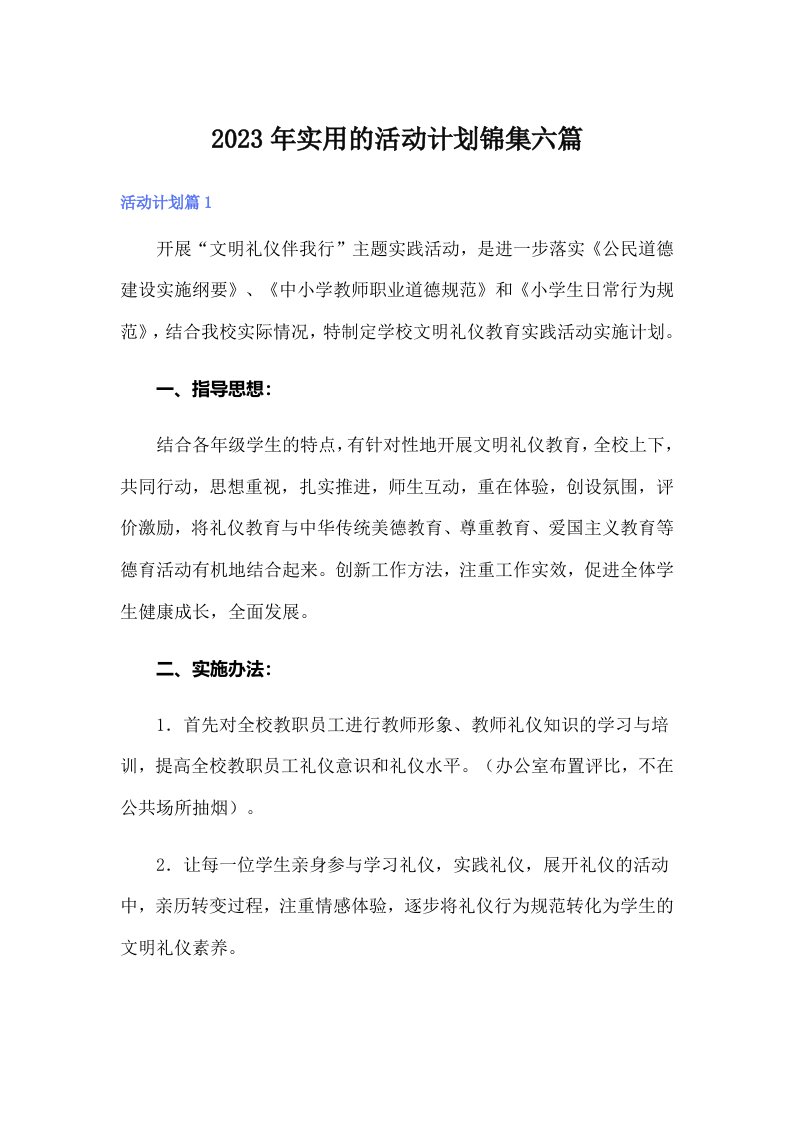 实用的活动计划锦集六篇