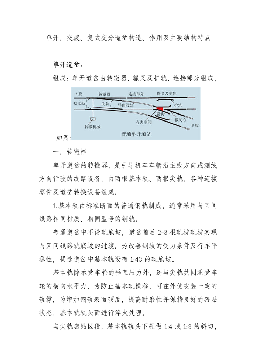 单开交渡复式交分道岔构造作用及主要结构特点