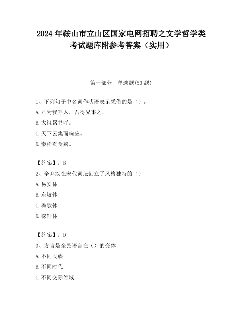 2024年鞍山市立山区国家电网招聘之文学哲学类考试题库附参考答案（实用）