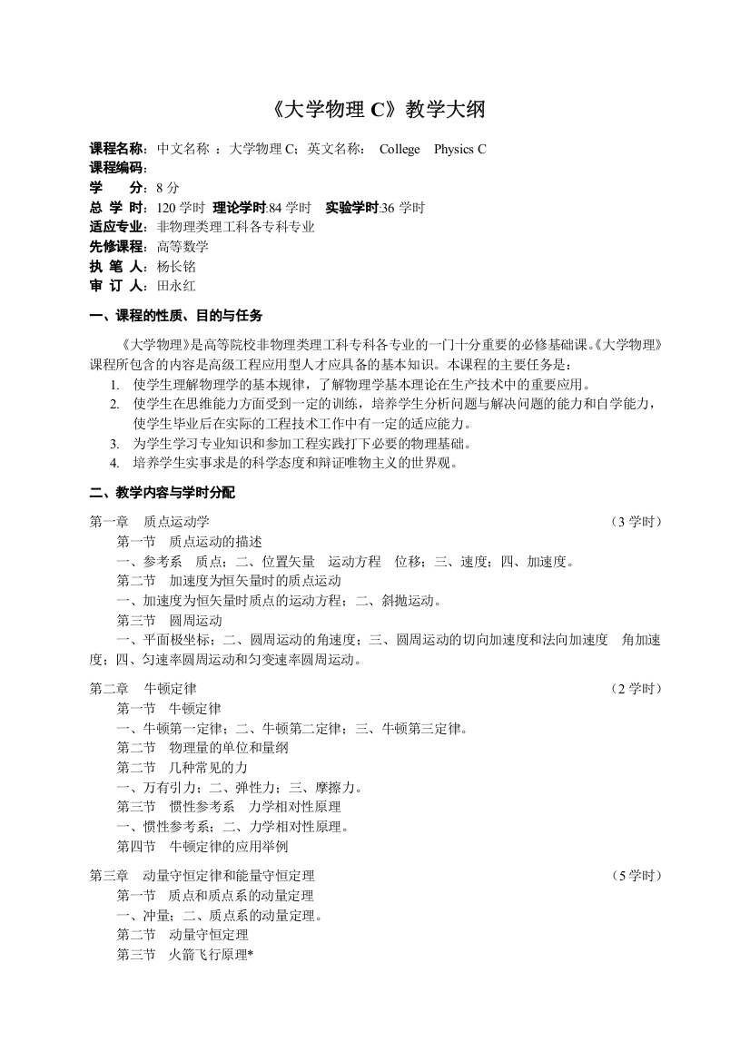 大学物理大学物理C教学大纲