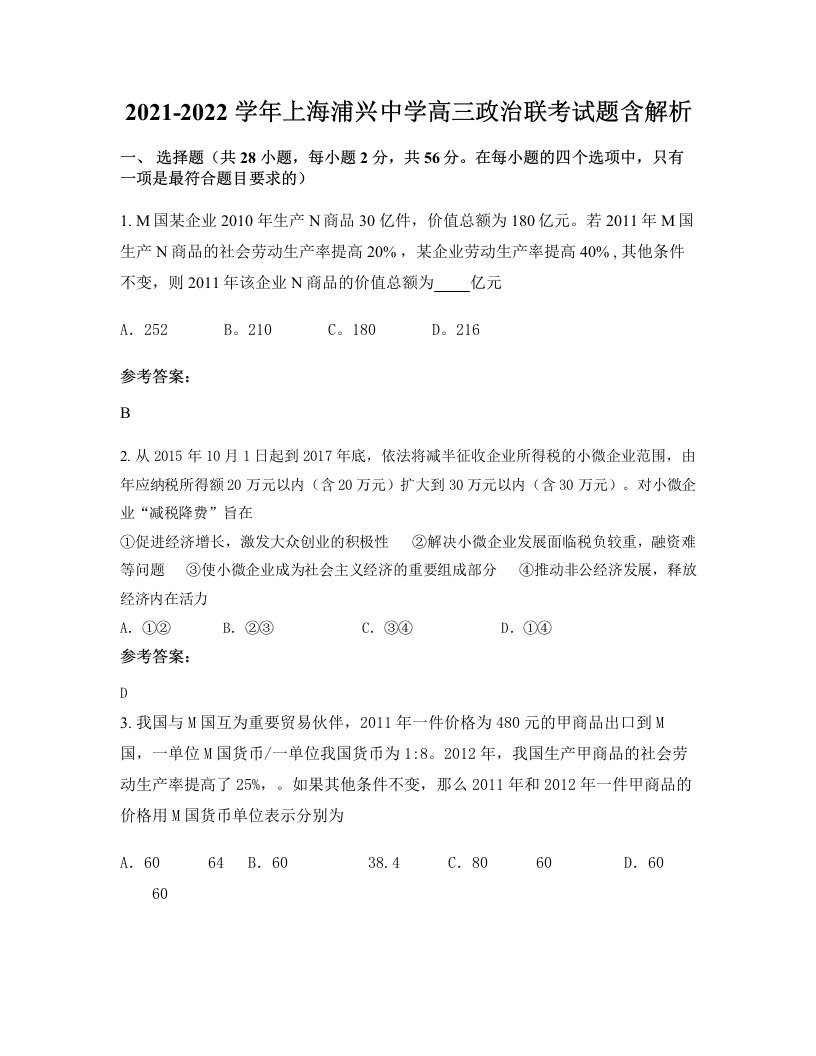 2021-2022学年上海浦兴中学高三政治联考试题含解析