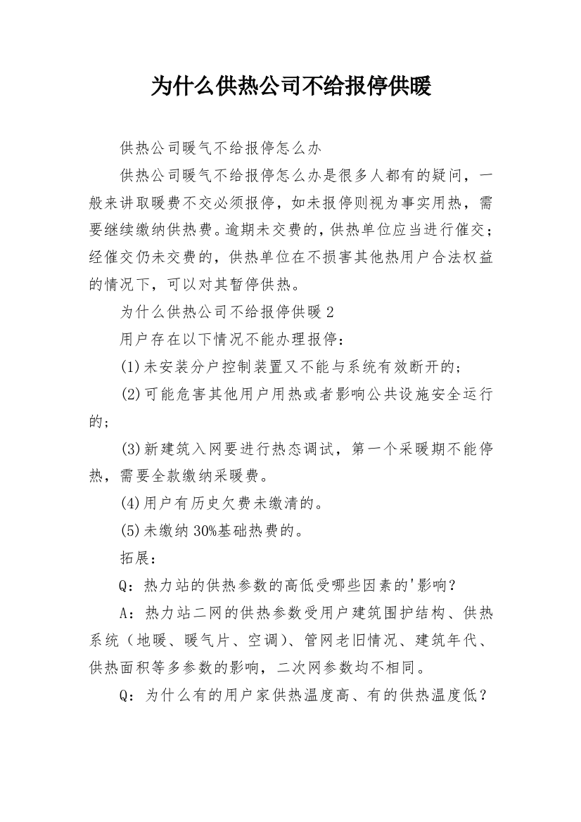 为什么供热公司不给报停供暖