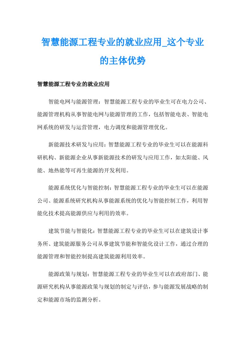 智慧能源工程专业的就业应用_这个专业的主体优势