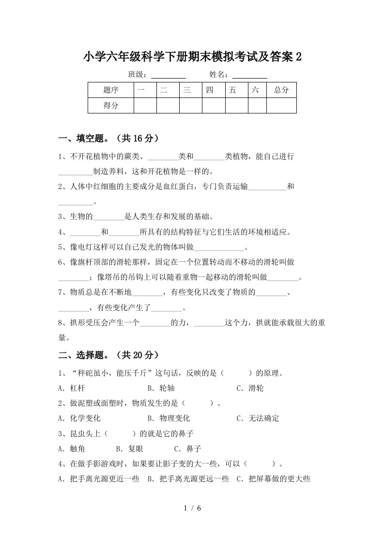 小学六年级科学下册期末模拟考试及答案2