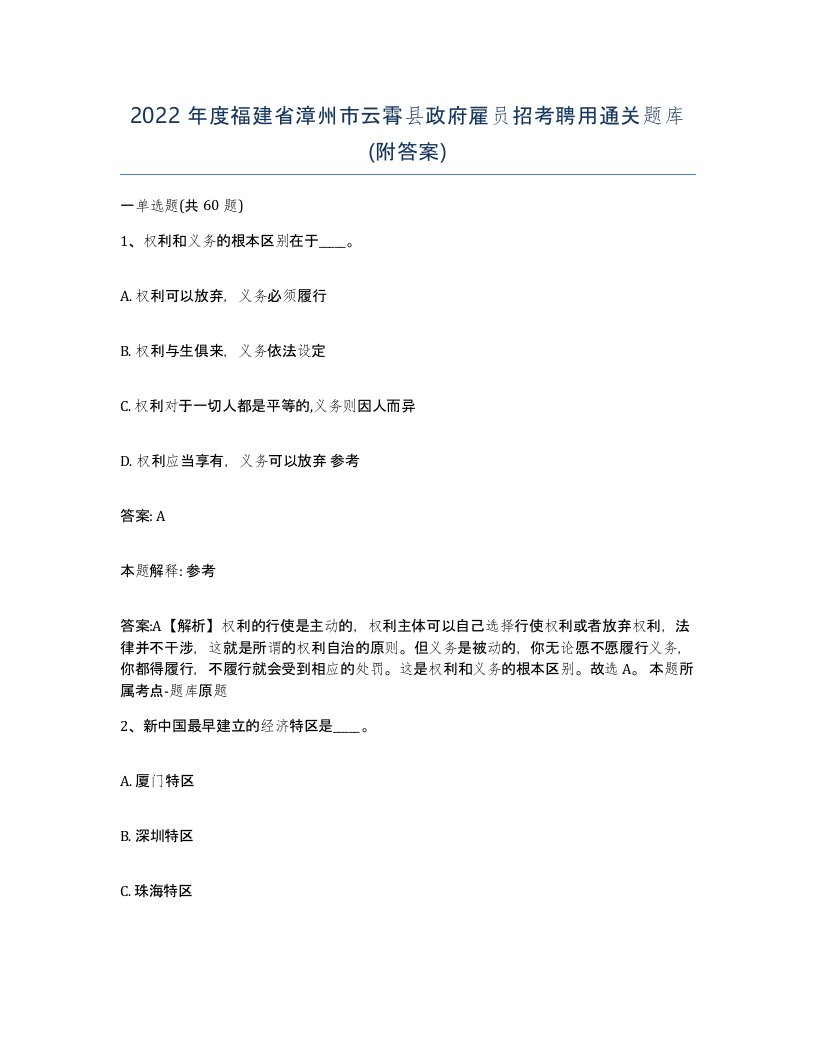 2022年度福建省漳州市云霄县政府雇员招考聘用通关题库附答案