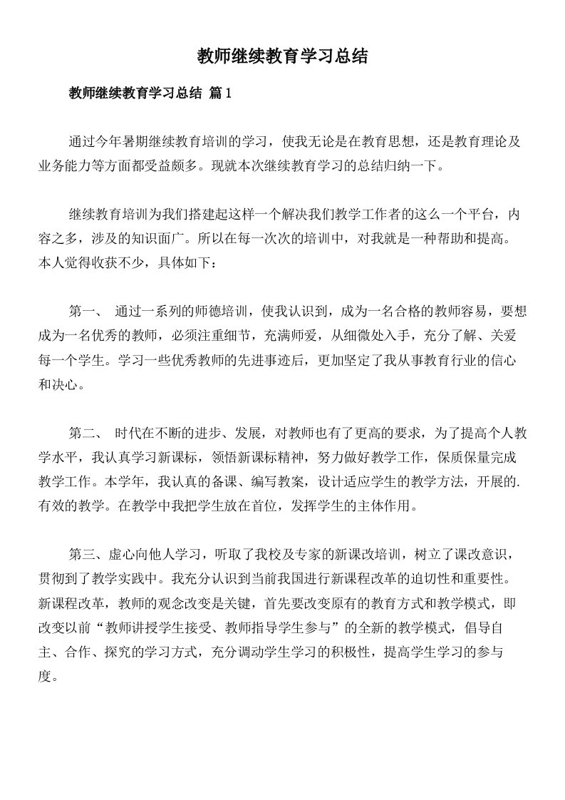 教师继续教育学习总结