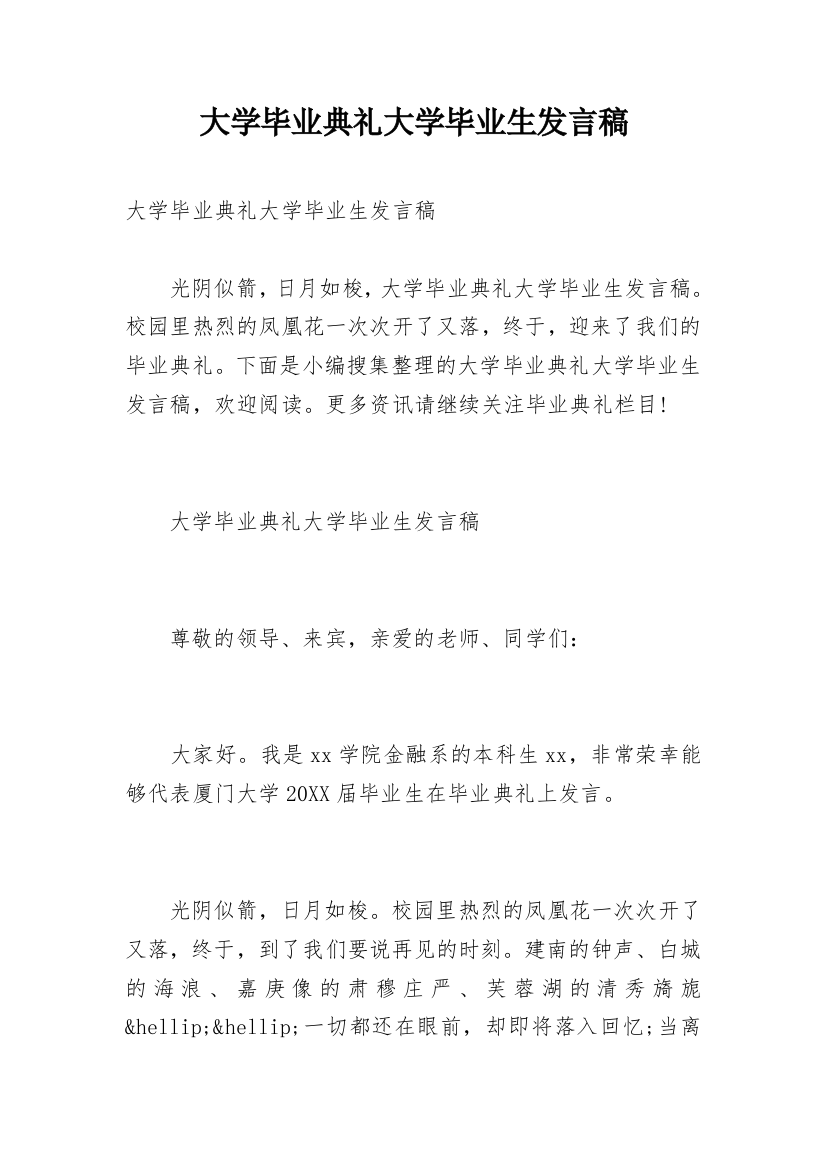 大学毕业典礼大学毕业生发言稿