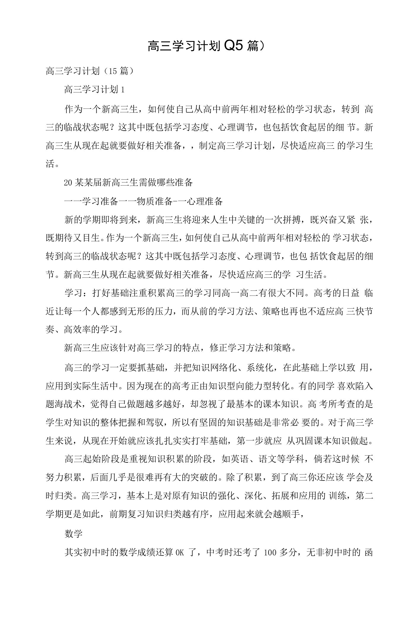 高三学习计划(15篇)