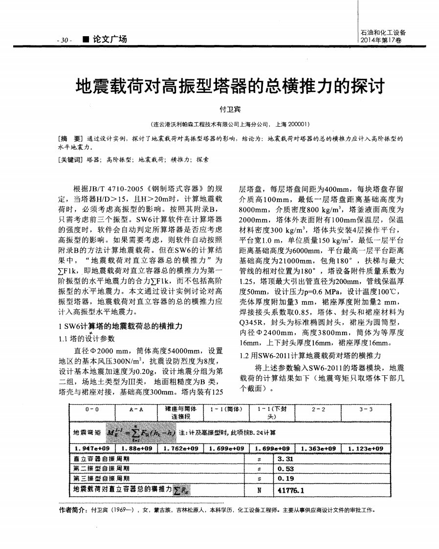 地震载荷对高振型塔器总横推力探讨