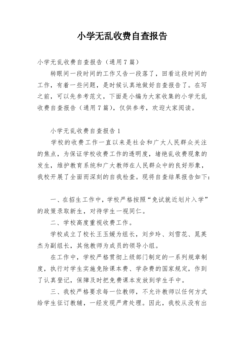 小学无乱收费自查报告_1