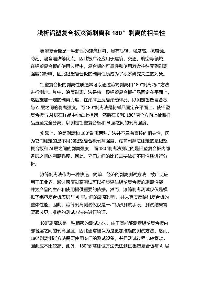 浅析铝塑复合板滚筒剥离和180°剥离的相关性