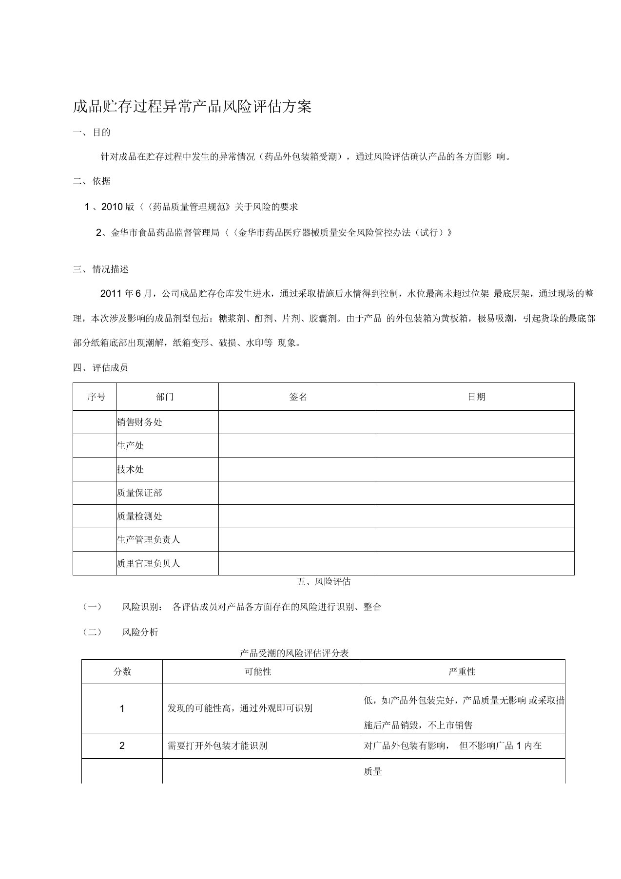 成品贮存过程异常产品风险评估方案