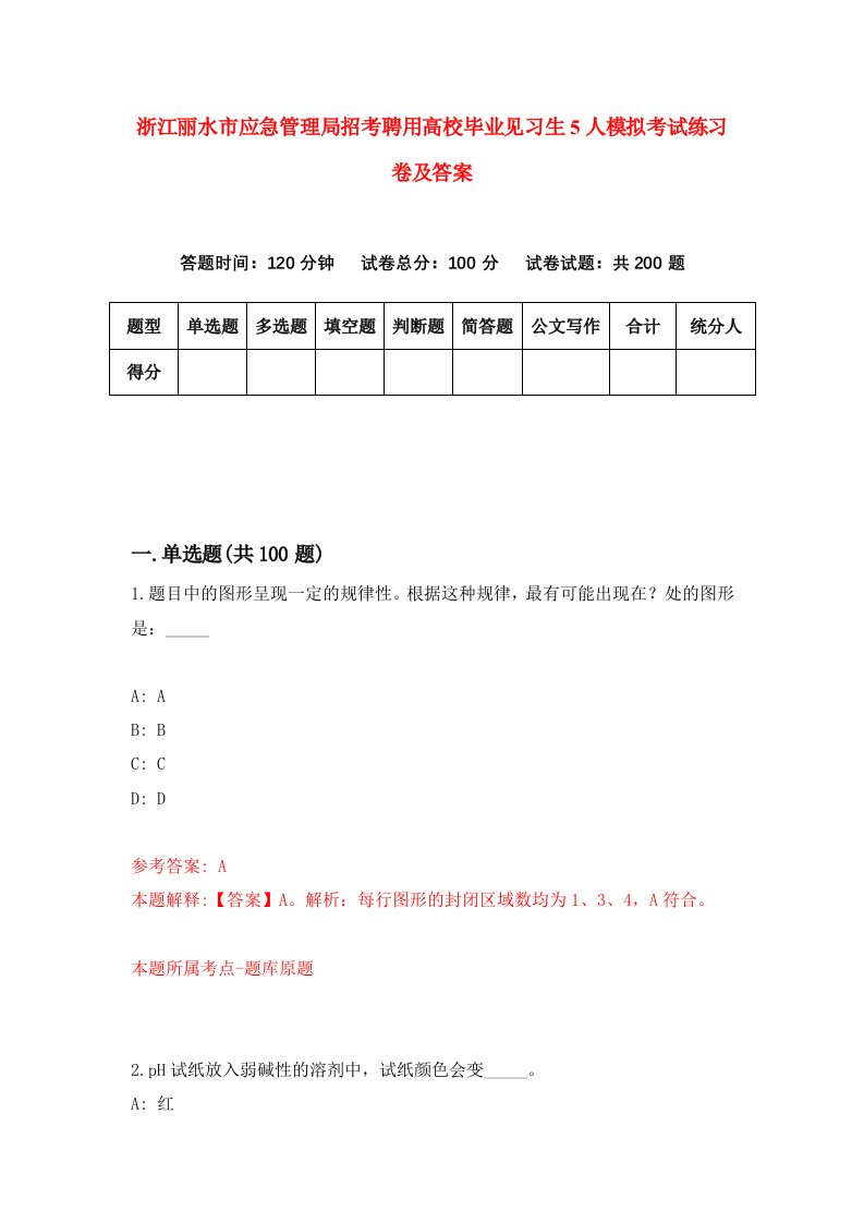 浙江丽水市应急管理局招考聘用高校毕业见习生5人模拟考试练习卷及答案第5版