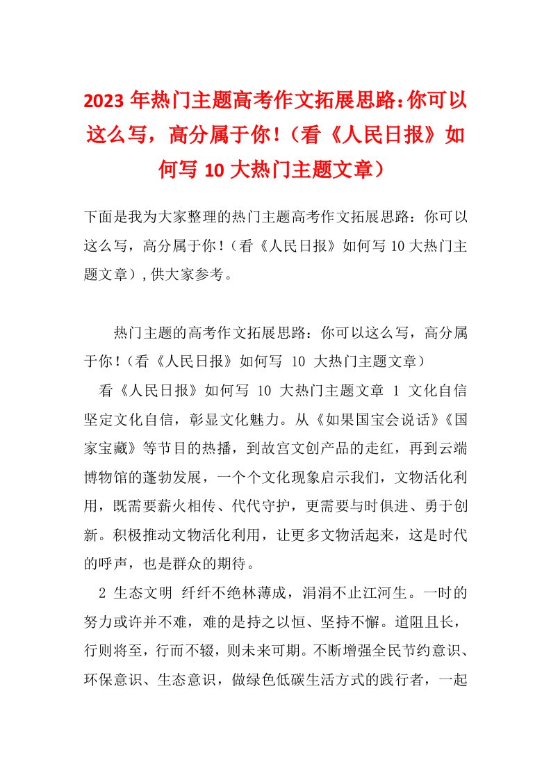 2023年热门主题高考作文拓展思路：你可以这么写，高分属于你！（看《人民日报》如何写10大热门主题文章）