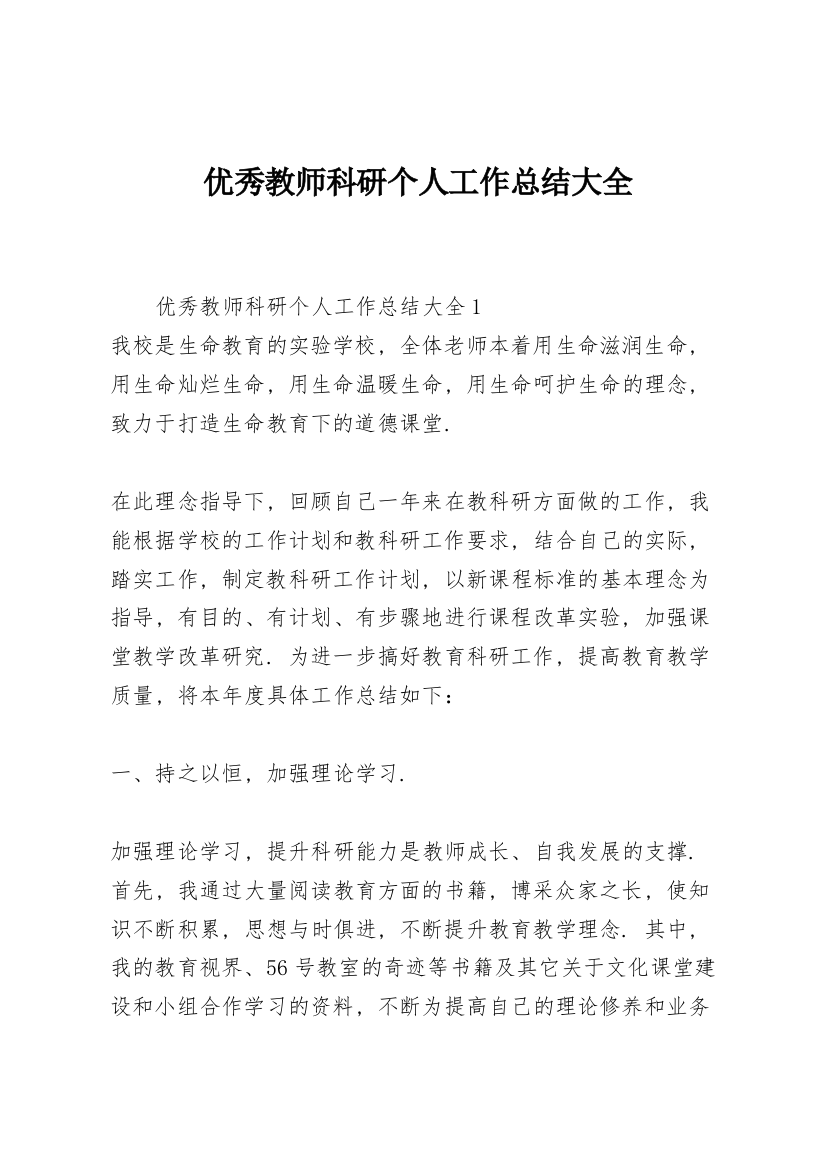 优秀教师科研个人工作总结大全