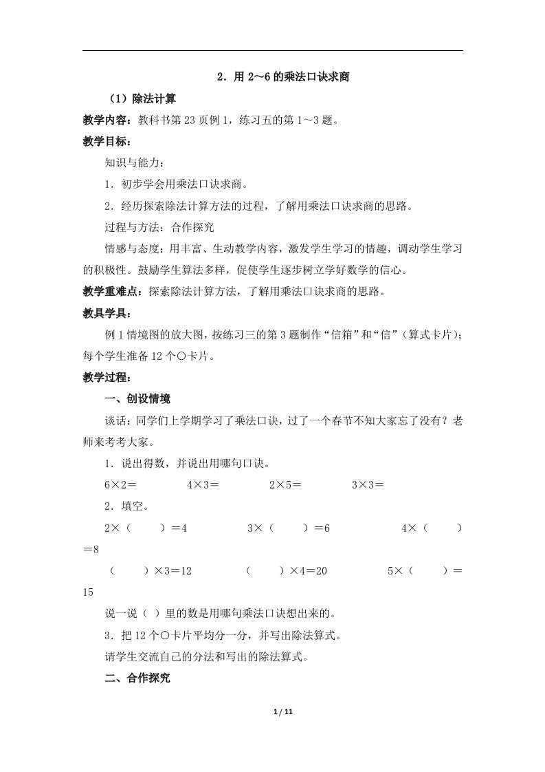 《用2-6的乘法口诀求商》教学设计