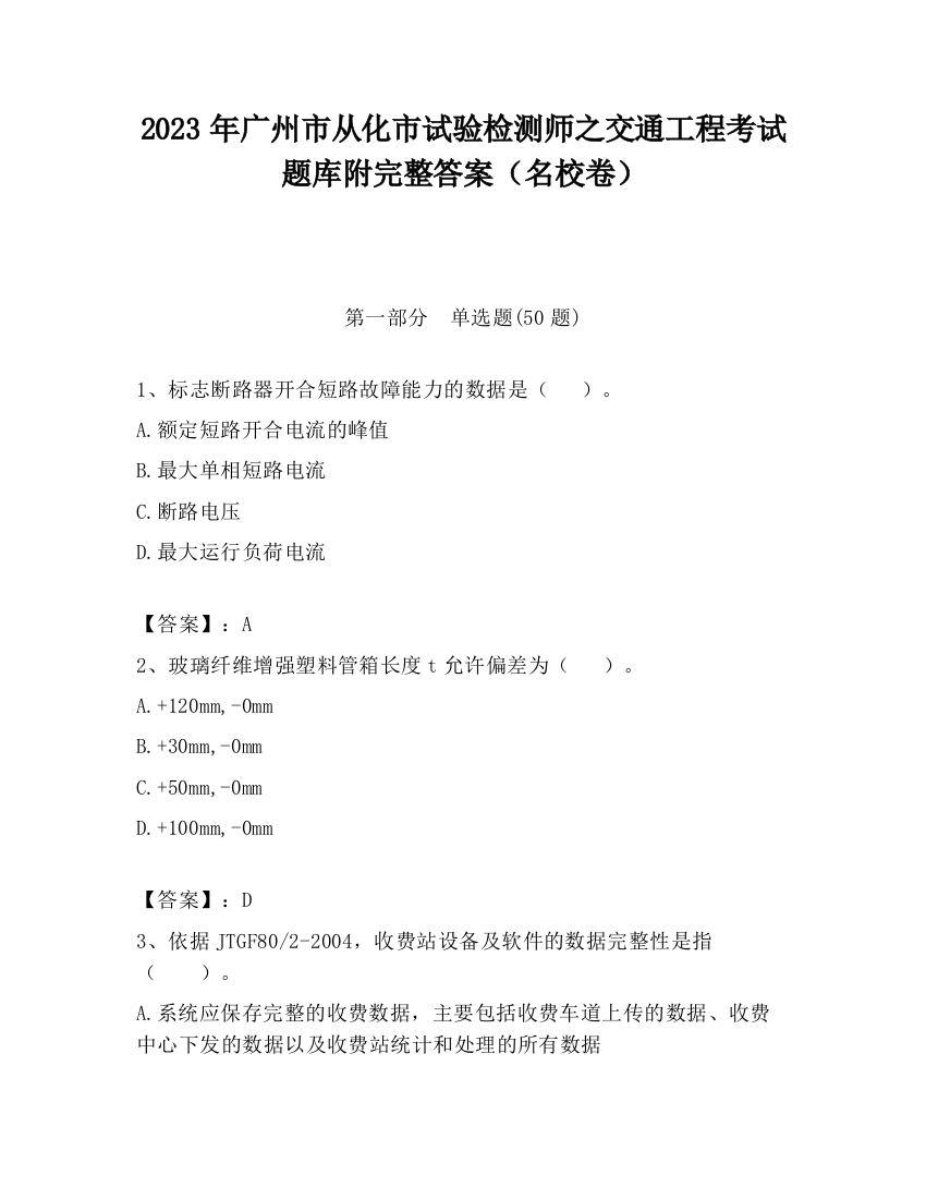 2023年广州市从化市试验检测师之交通工程考试题库附完整答案（名校卷）