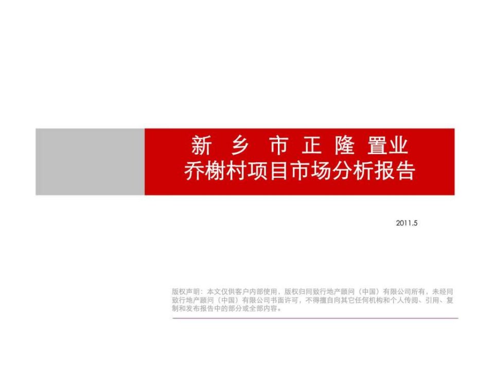 2011年新乡市正隆置业乔榭村项目市场分析报告