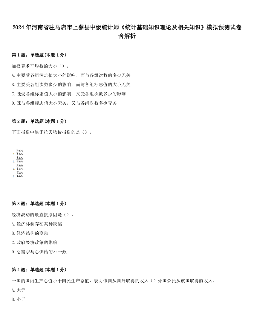 2024年河南省驻马店市上蔡县中级统计师《统计基础知识理论及相关知识》模拟预测试卷含解析