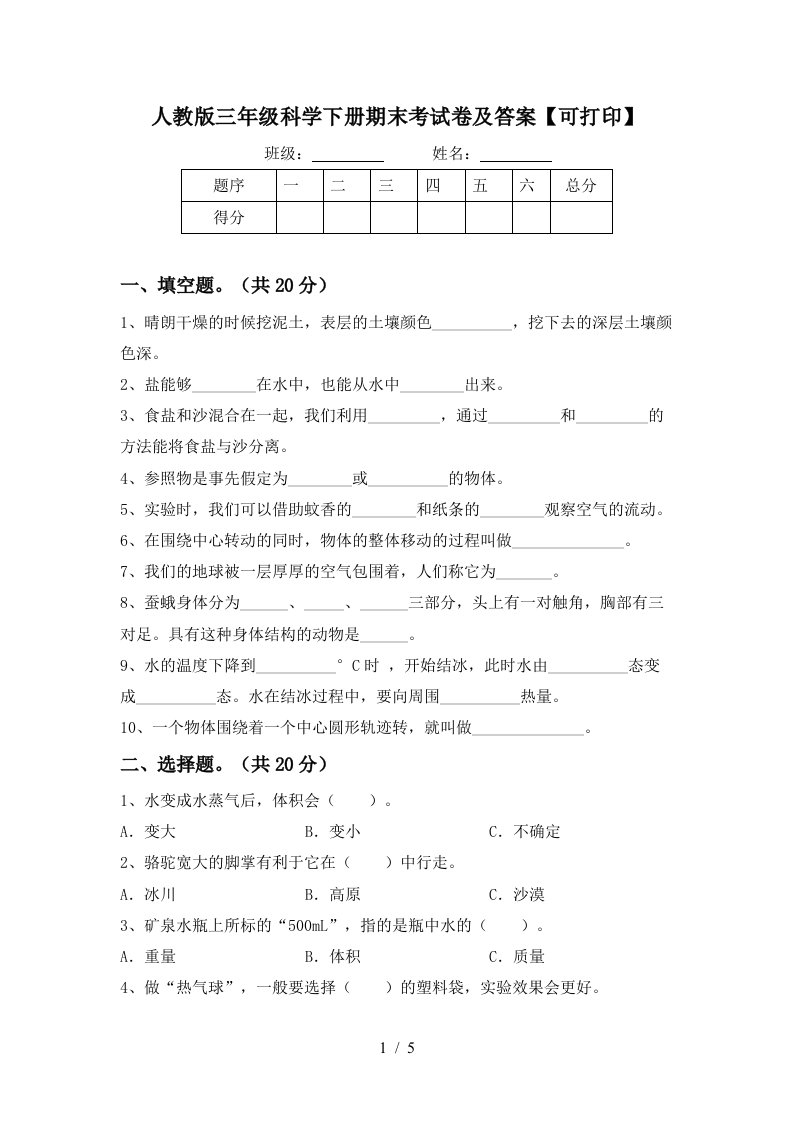 人教版三年级科学下册期末考试卷及答案可打印