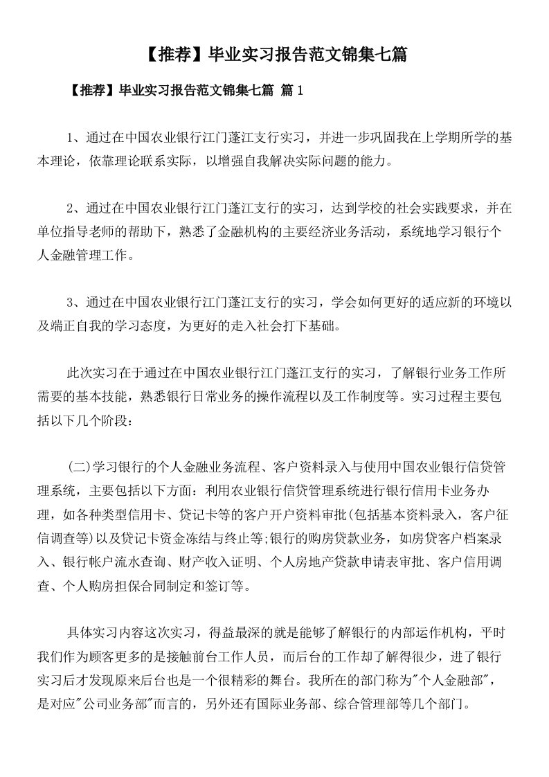 【推荐】毕业实习报告范文锦集七篇