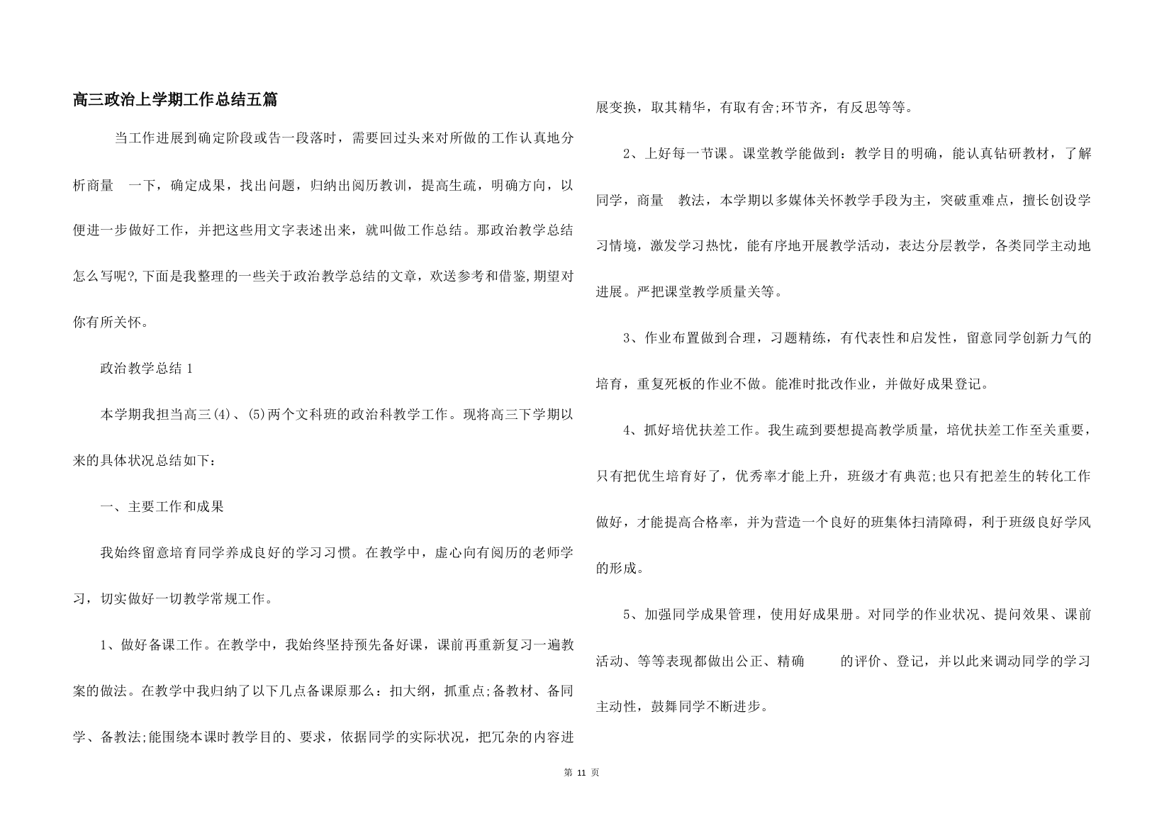 高三政治上学期工作总结五篇