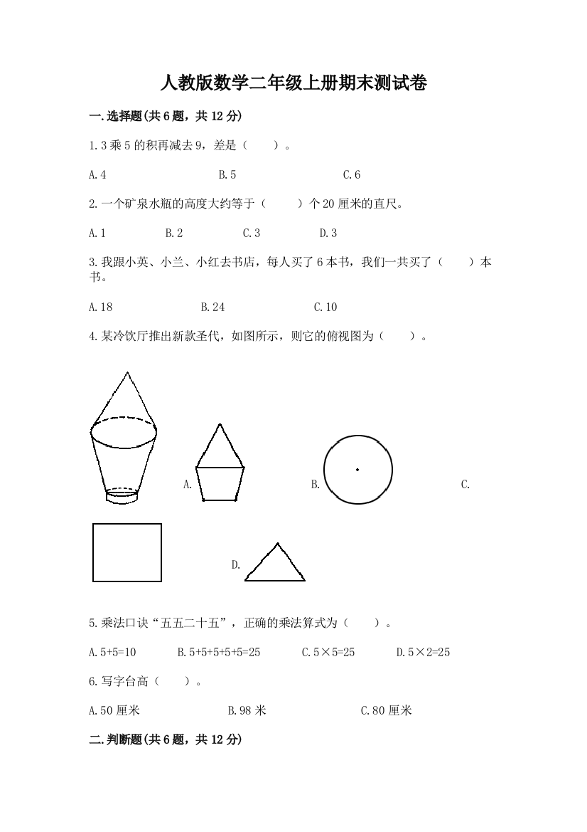 人教版数学二年级上册期末测试卷含答案（达标题）