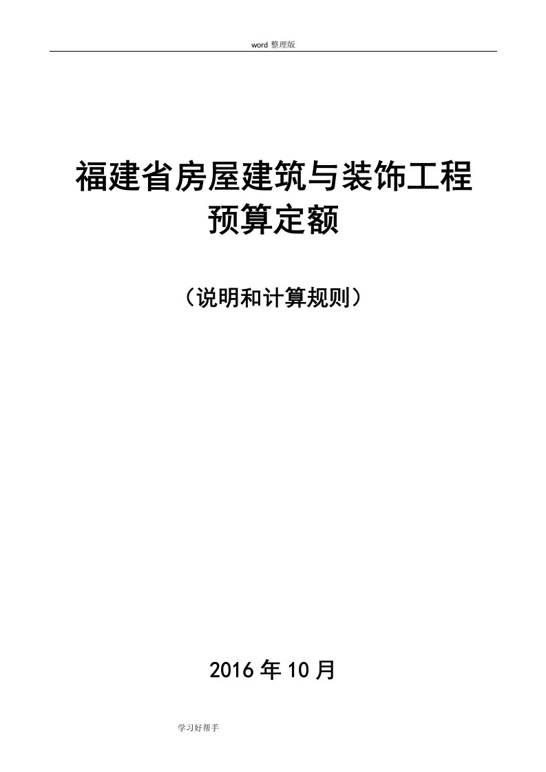 2017年福建房屋建筑和装饰工程预算定额说明和计算规则