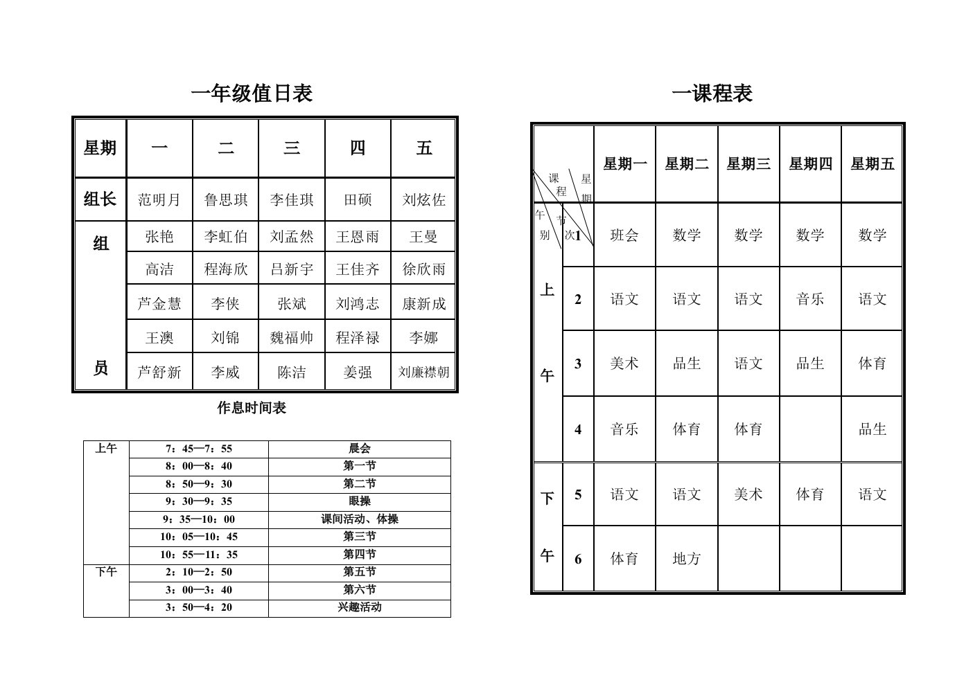 课程表值日表作息表(班内用)