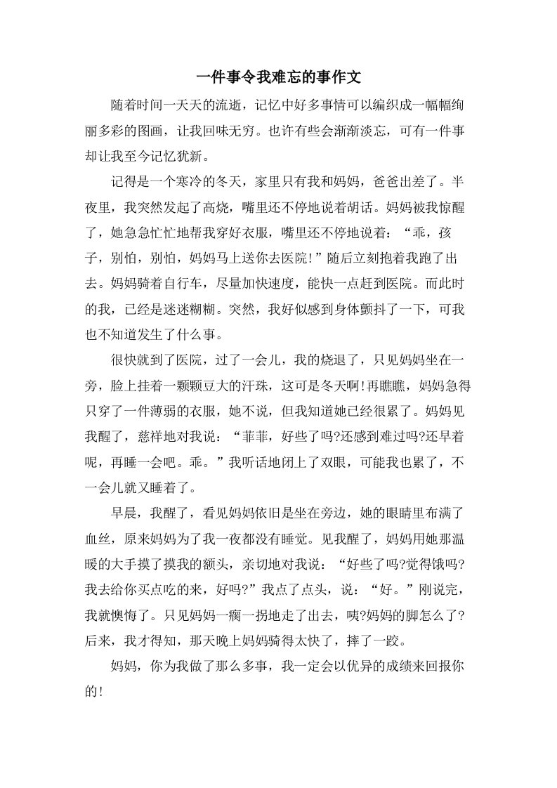 一件事令我难忘的事作文