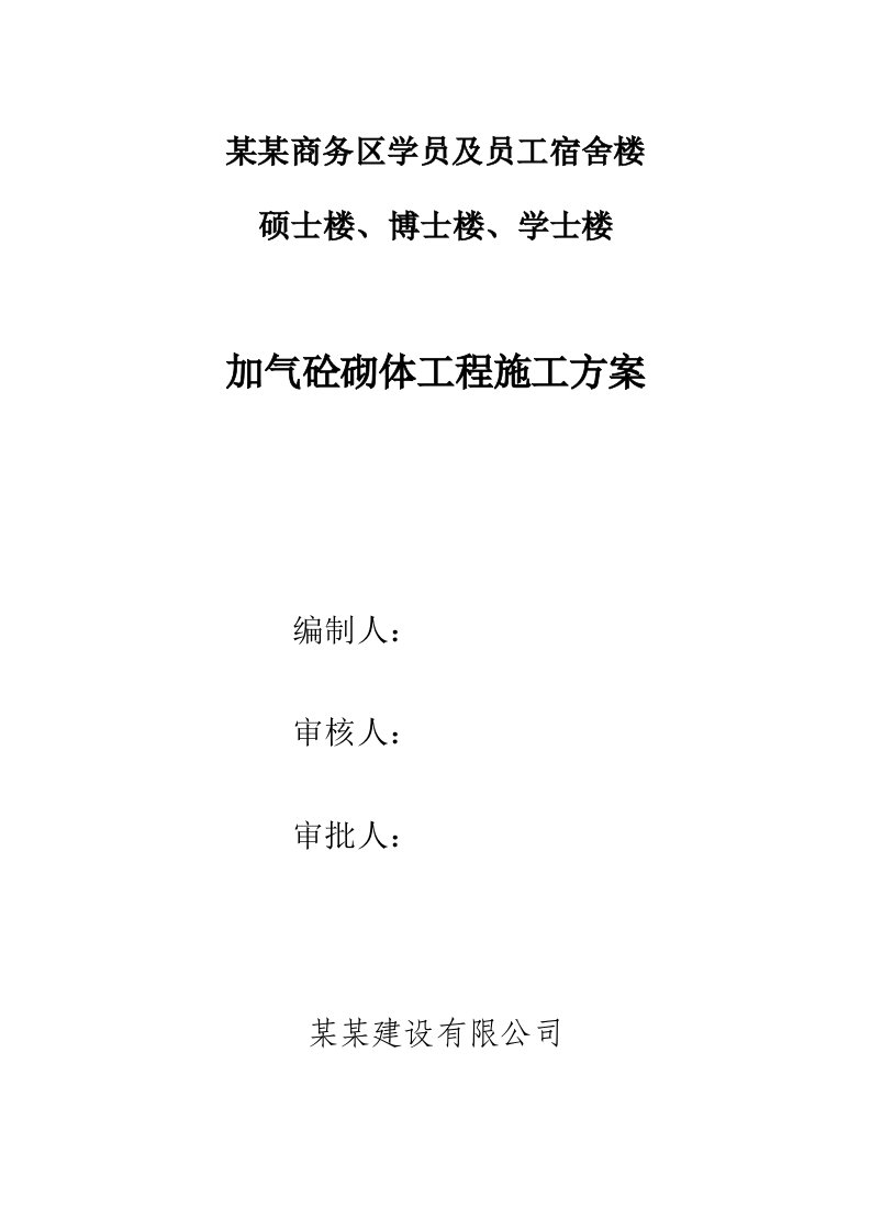 新疆某多层框架结构宿舍楼加气砼砌块施工方案(附示意图)