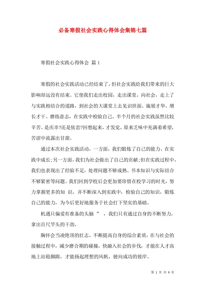 必备寒假社会实践心得体会集锦七篇